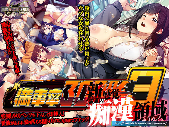 満車率300％ 3≒【辱め❤】ベルゼブブ