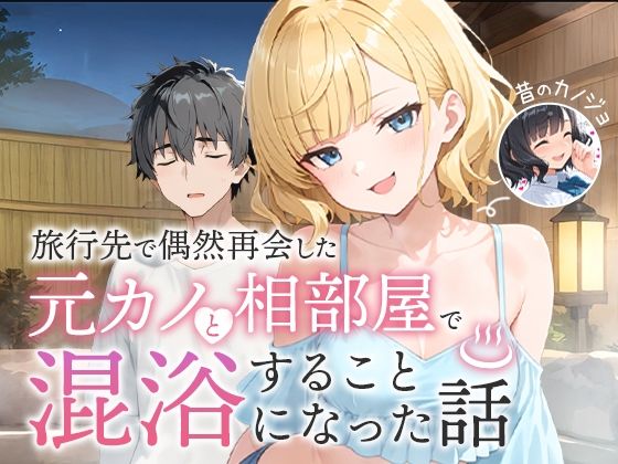 旅行先で偶然再会した元カノと相部屋で混浴することになった話【ツンデレ❤】COMICアイル