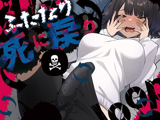 ふたなり死に戻りチャレンジ 〜射精したら死んじゃうけどあの子をイかせたい〜【ふたなり❤】来世はふたなり美少女