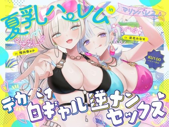 【KU100】夏乳ハーレムinマリンパレス！ デカパイ白ギャル逆ナンセックス♪【中出し❤】Deep；Dahlia