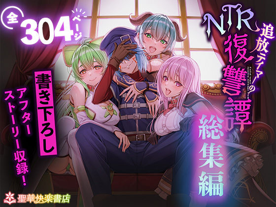 追放テイマーのNTR復讐譚【総集編】【拘束❤】聖華快楽書店