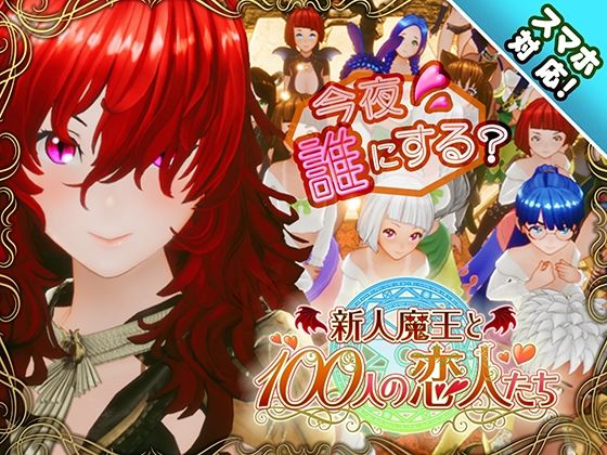 【スマホ対応】新人魔王と100人の恋人たち【3DCG❤】アトリエこぶ