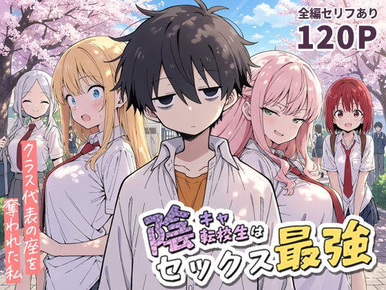 陰キャ転校生はセックス最強 – クラス代表の座を奪われた私 -【学園もの❤】こっとろん