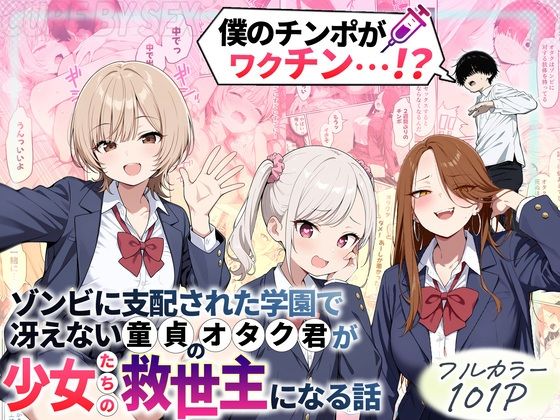 ゾンビに支配された学園で冴えない童貞のオタク君が少女たちの救世主になる話【制服❤】性的初期衝動