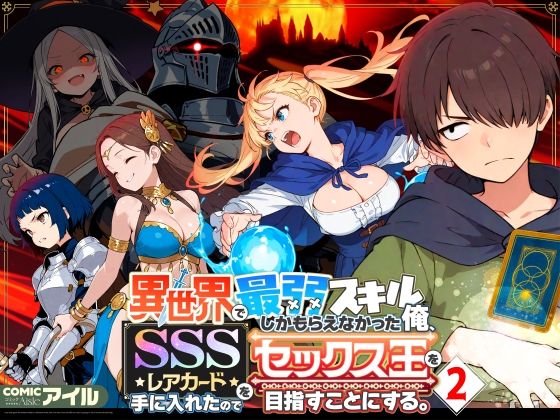 異世界で最弱スキルしかもらえなかった俺、SSSレアカードを手に入れたのでセックス王を目指すことにする。2【ファンタジー❤】COMICアイル