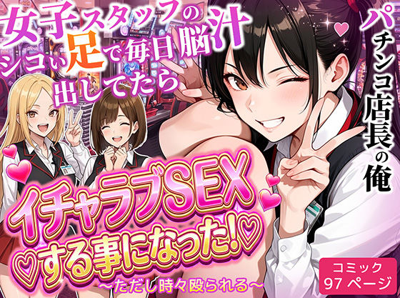 パチンコ店長の俺。女子スタッフのシコい足で毎日脳汁出してたらイチャラブSEXする事になった！〜ただし時々殴られる〜【制服❤】ラブリークラフト