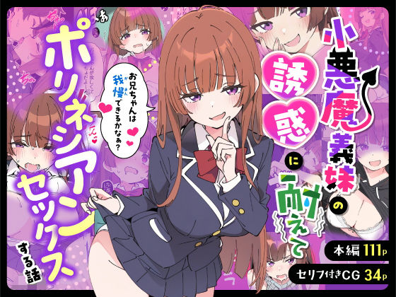 小悪魔義妹の誘惑に耐えてポリネシアンセックスする話【制服❤】あくめくん