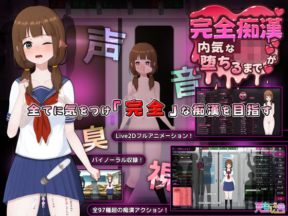 完全痴● 内気なJKが堕ちるまで【音声付き❤】兎もに角