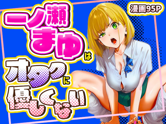 一ノ瀬まゆはオタクに優しくない【学園もの❤】けろんぬ