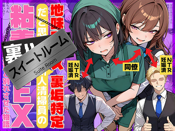 地味でブスだと思ってた新人清掃員の裏垢特定 粘着SEXで彼氏と別れさせた物語 スイートルーム【辱め❤】69ちゃんねる