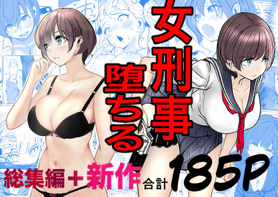 鬼強女刑事が絶対に負けたく無い父の仇の犯罪者に敗北し堕ちて調教される話 新作＋総集編【巨乳❤】キュアマイマイ