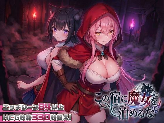 【スマホ対応】この宿に魔女を泊めるな【ファンタジー❤】スタジオVR