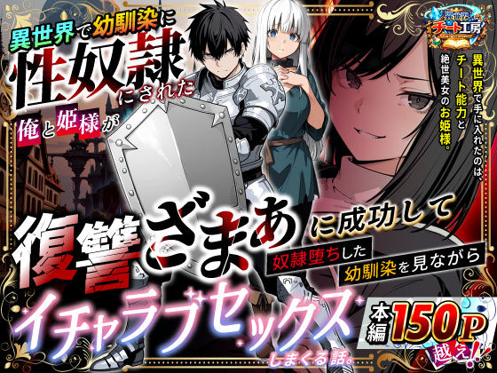 異世界で幼馴染に性奴●にされた俺と姫様が、復讐ざまぁに成功して奴●堕ちした幼馴染を見ながらイチャラブセックスしまくる話。【ファンタジー❤】異世界チート工房