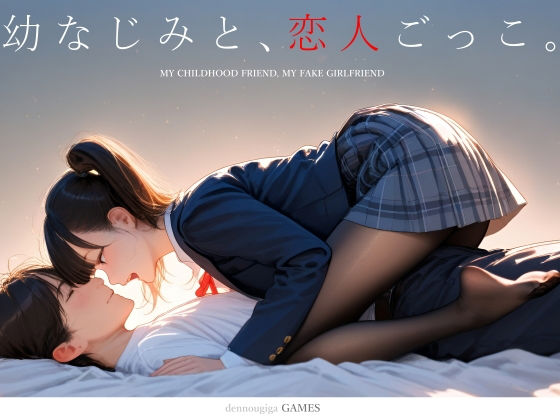 幼なじみと、恋人ごっこ。【制服❤】電脳戯画