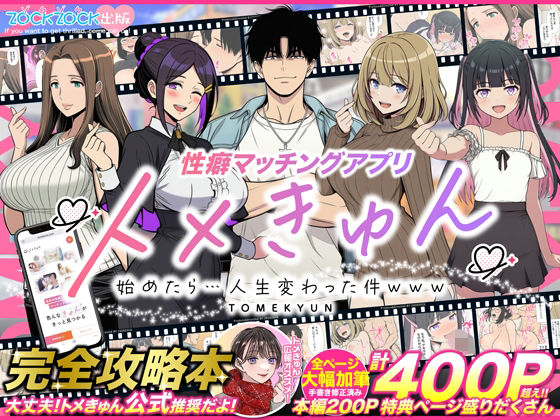 性癖マッチングアプリ【トメきゅん】始めたら・・・人生が変わった件www【羞恥❤】ZOCKZOCK出版