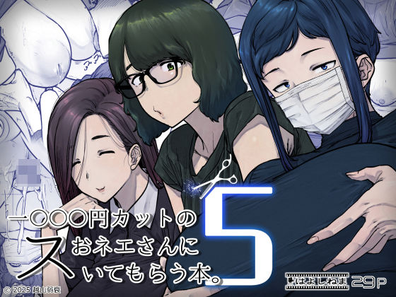 1000円カットのおネエさんにスいてもらう本。5【熟女❤】はよしねま