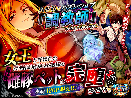 異世界でハズレジョブ『調教師』を与えられた僕は、女王と呼ばれた高慢高飛車お嬢様を可愛い雌豚ペットに完堕ちさせる。【ファンタジー❤】異世界チート工房