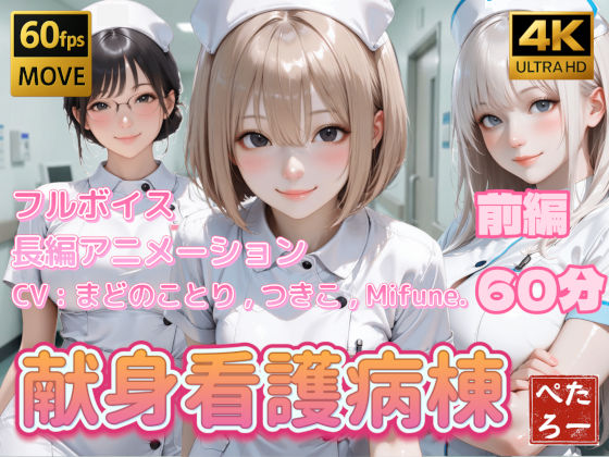 【4K動画】献身看護病棟 前編【看護婦・ナース❤】ぺたろー
