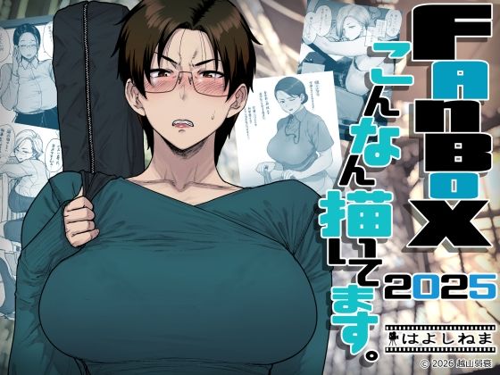 FANBOXでこんなん描いてます。2025【OL❤】はよしねま