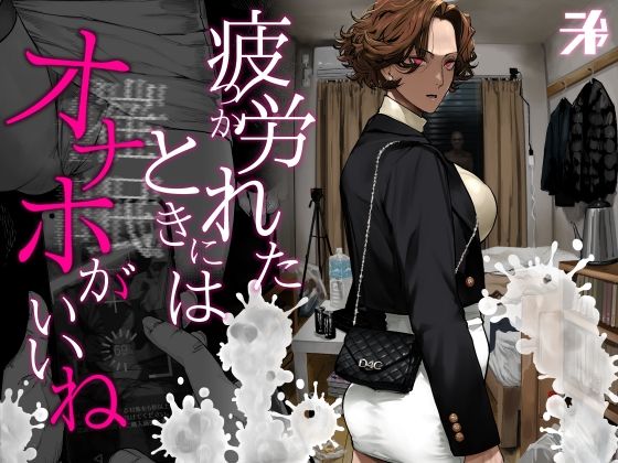 疲労（つか）れたときにはオナホがいいね【ギャル❤】にむの屋