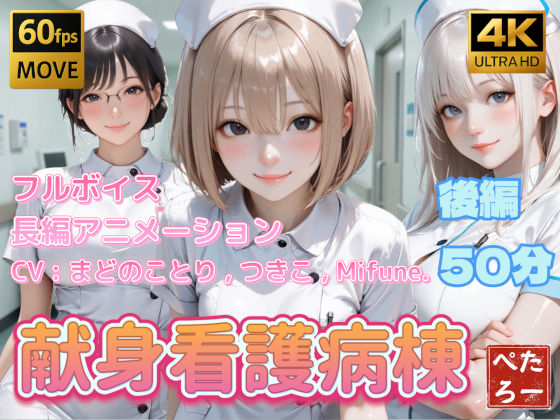 【4K動画】献身看護病棟 後編【動画・アニメーション❤】ぺたろー