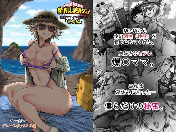 僕のハーレムアカデミア7話:爆豪ママとの夏休み総集編【熟女❤】ジュースボックス工場