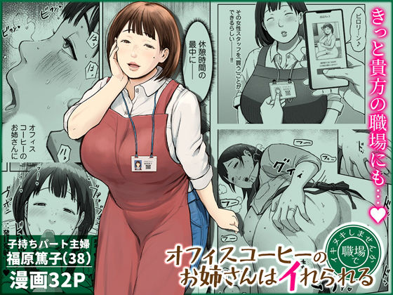 オフィスコーヒーのお姉さんはイれられる〜職場でイキヌキしませんか〜【熟女❤】チンジャオ娘。