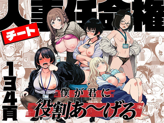 チート人事任命権！！僕が君に役割あ〜げる【辱め❤】ももまろ