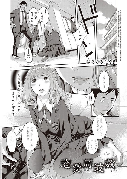 恋愛周波数 （3）【恋愛❤はらざきたくま】