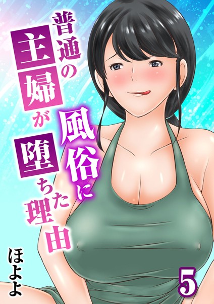 普通の主婦が風俗に堕ちた理由 5【単話❤ほよよ】