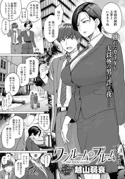 ワンルーム・ブルーム【単話❤越山弱衰】