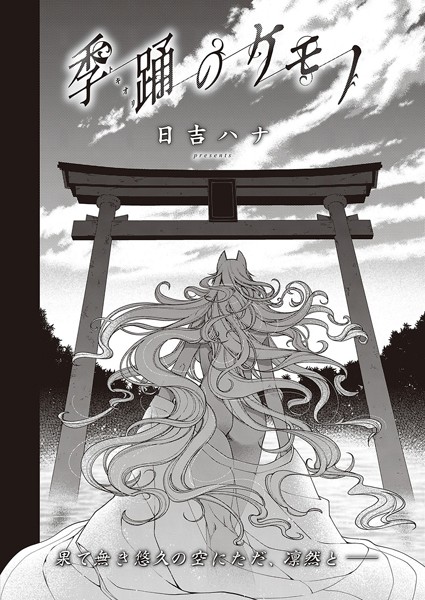 季踊のケモノ【お姉さん❤日吉ハナ】