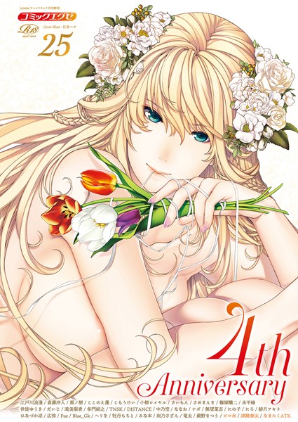 COMIC E×E 25【FANZA限定特典付き】【寝取り・寝取られ・NTR❤日吉ハナ】