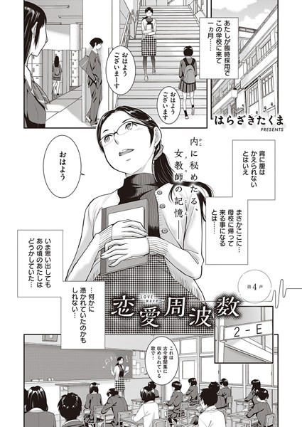 恋愛周波数 （4）【単話❤はらざきたくま】