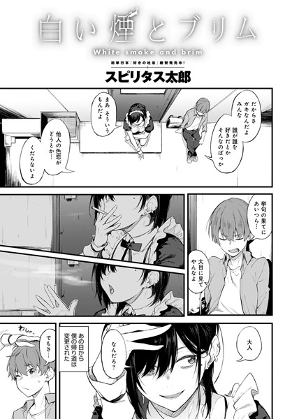 白い煙とブリム【単話❤スピリタス太郎】