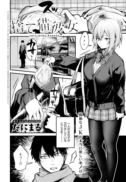 捨て猫彼女【単話❤だにまる】