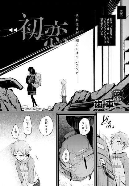 初恋【単話❤歯車】