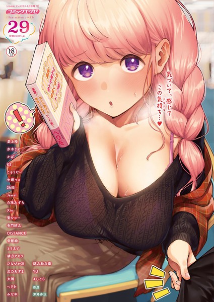 COMIC E×E 29【FANZA限定特典付き】【マンガ誌❤ヘリを】