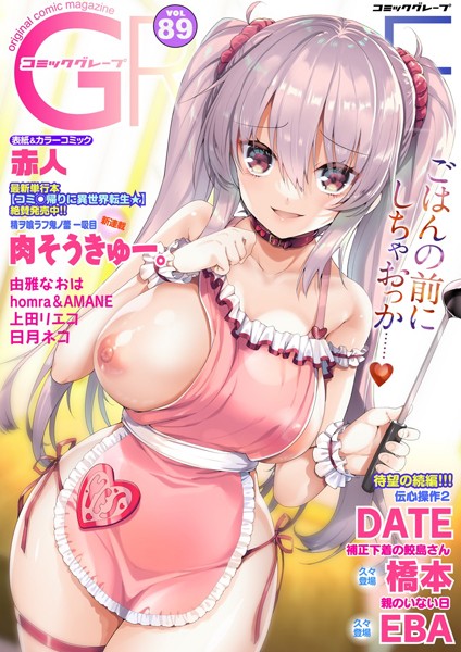 コミックグレープ. Vol.89【マンガ誌❤赤人】