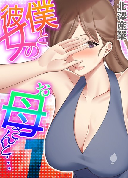 僕と彼女のお母さんと… 1【単話❤北澤産業】