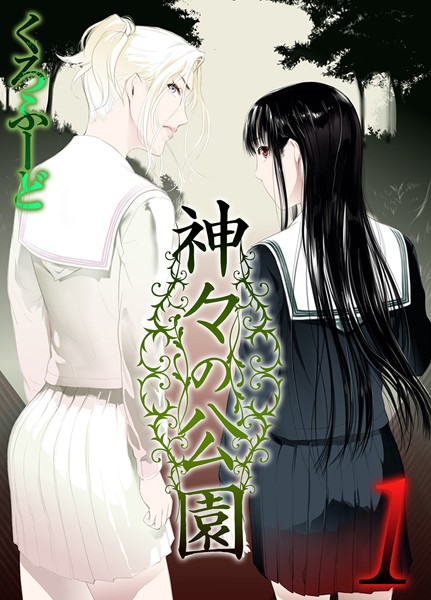 神々の公園 1【単話❤くろふーど】