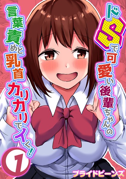 ドSで可愛い後輩ちゃんの言葉責めと乳首カリカリでイく！ 1【単話❤プライドビーンズ】