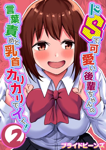 ドSで可愛い後輩ちゃんの言葉責めと乳首カリカリでイく！ 2【単話❤プライドビーンズ】