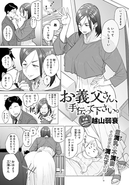 お義父さん、手伝って下さい。【単話❤越山弱衰】