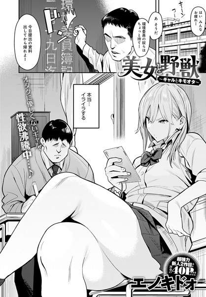 美女と野獣 〜ギャルとキモオタ〜【単話❤エノキドォ】