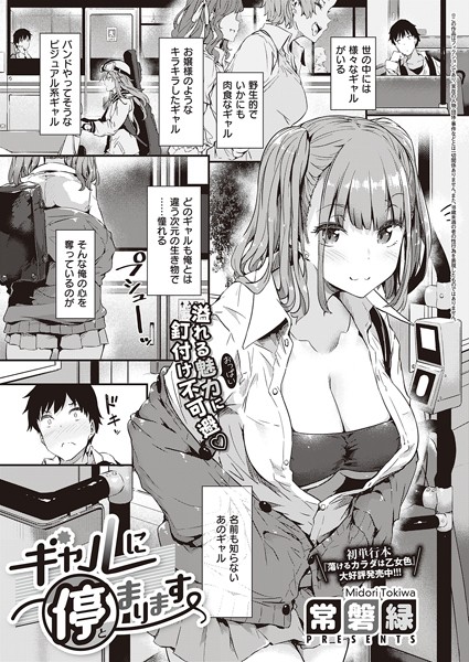 ギャルに停まります【単話❤常磐緑】