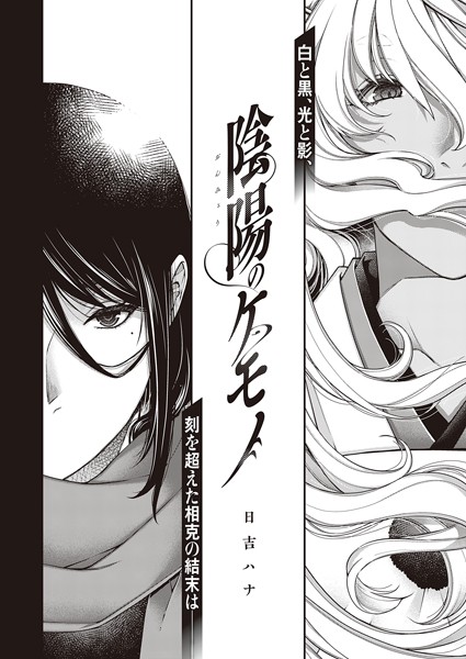 陰陽のケモノ【単話❤日吉ハナ】