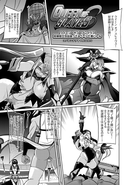 クイーン オブ スレイヴス 妊婦同士が出会って4ページで即バトル【単話❤コバヤシテツヤ】