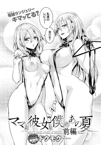ママと彼女と僕のあの夏 前編【単話❤ドウモウ】