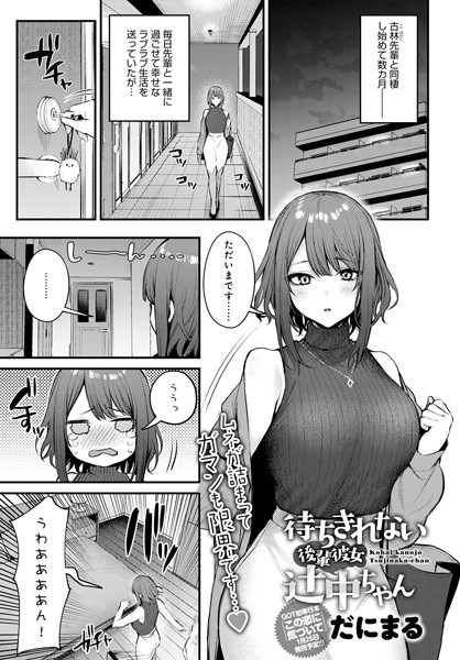 待ちきれない後輩彼女辻中ちゃん【単話❤だにまる】